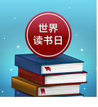 世界读书日