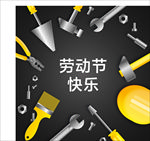 五一劳动节