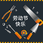 五一劳动节