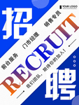 招聘求职海报