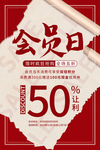 会员日
