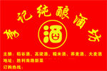 酒坊广告贴