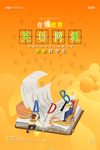 停课不停学海报