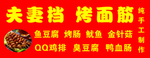 烤面筋