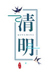 清明节装饰点缀