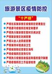 旅游景区疫情防控