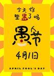 愚人节海报