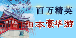 豪华游  日本