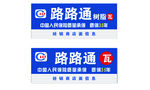 路路通