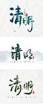 清明节气书法字