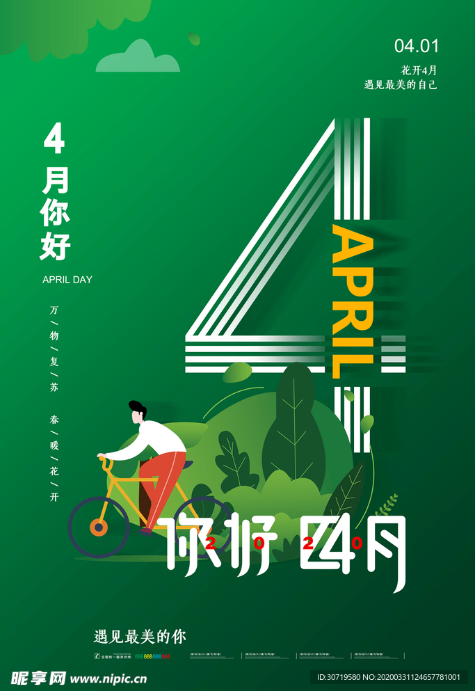 你好四月