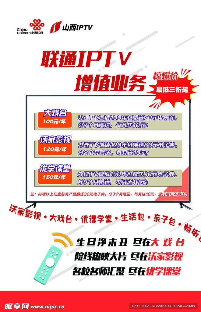 联通IPTV 增值业务