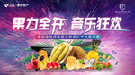 水果音乐节