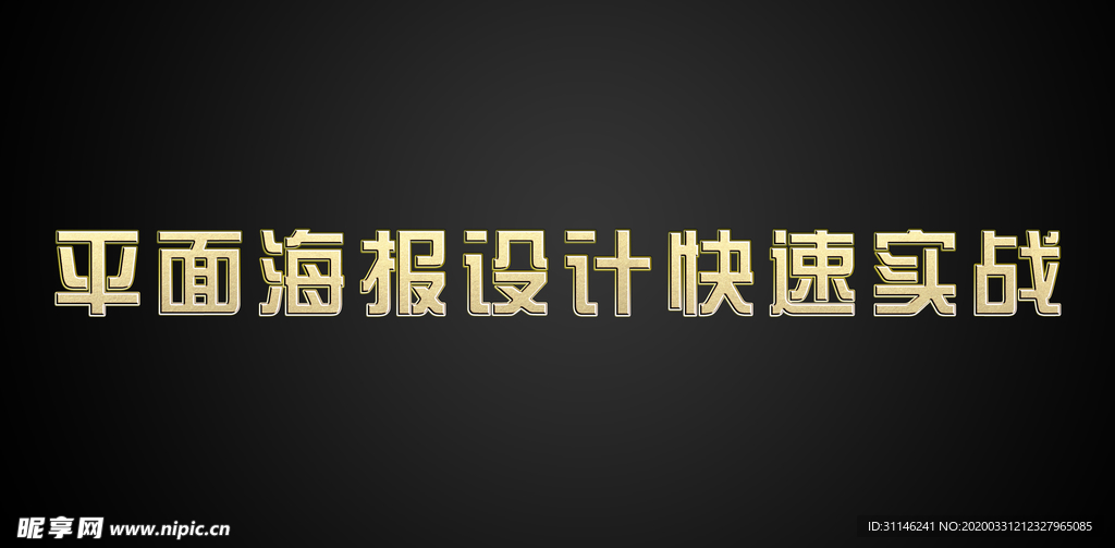 字体 3d