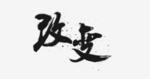 字体