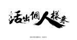 字体