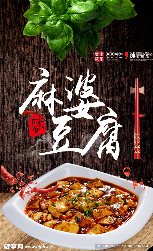 麻婆豆腐美食