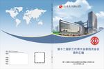 第十二届职工代表大会第四次会议