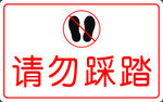 请勿踩踏警示牌