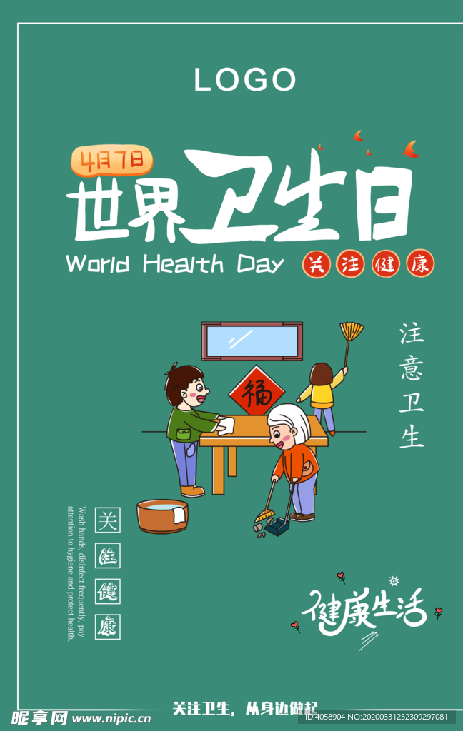 世界卫生日