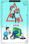 严禁赌博