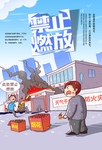 禁止燃放