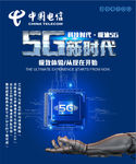 中国电信  5G科技新时代