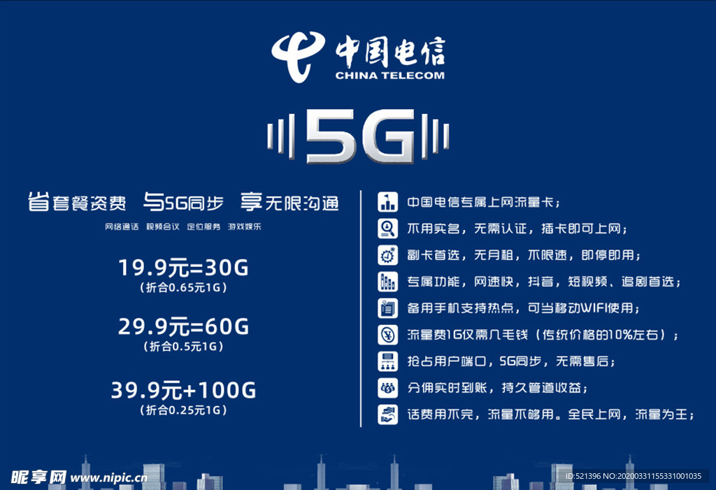 中国电信5G套餐资费标准