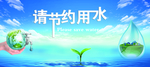 节约用水