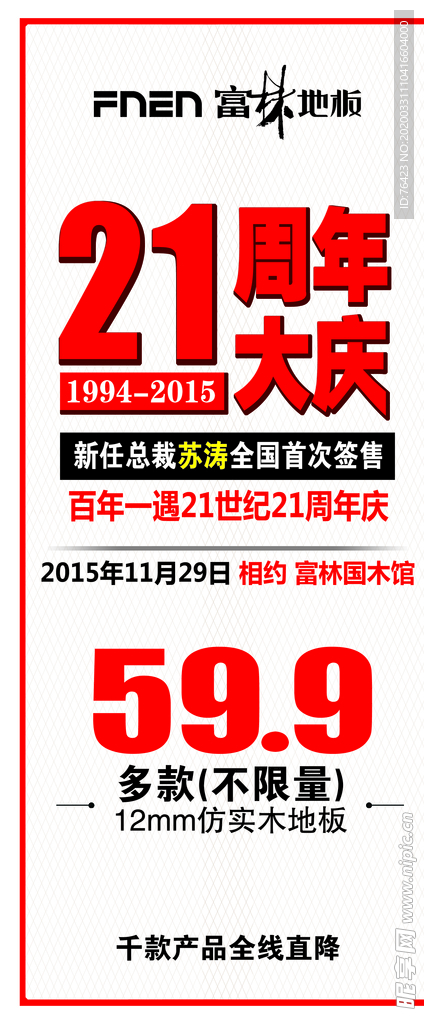 富林吊旗 21 周年庆 店庆