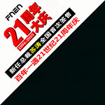 富林吊旗 21 周年庆 店庆