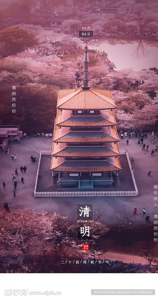 清明