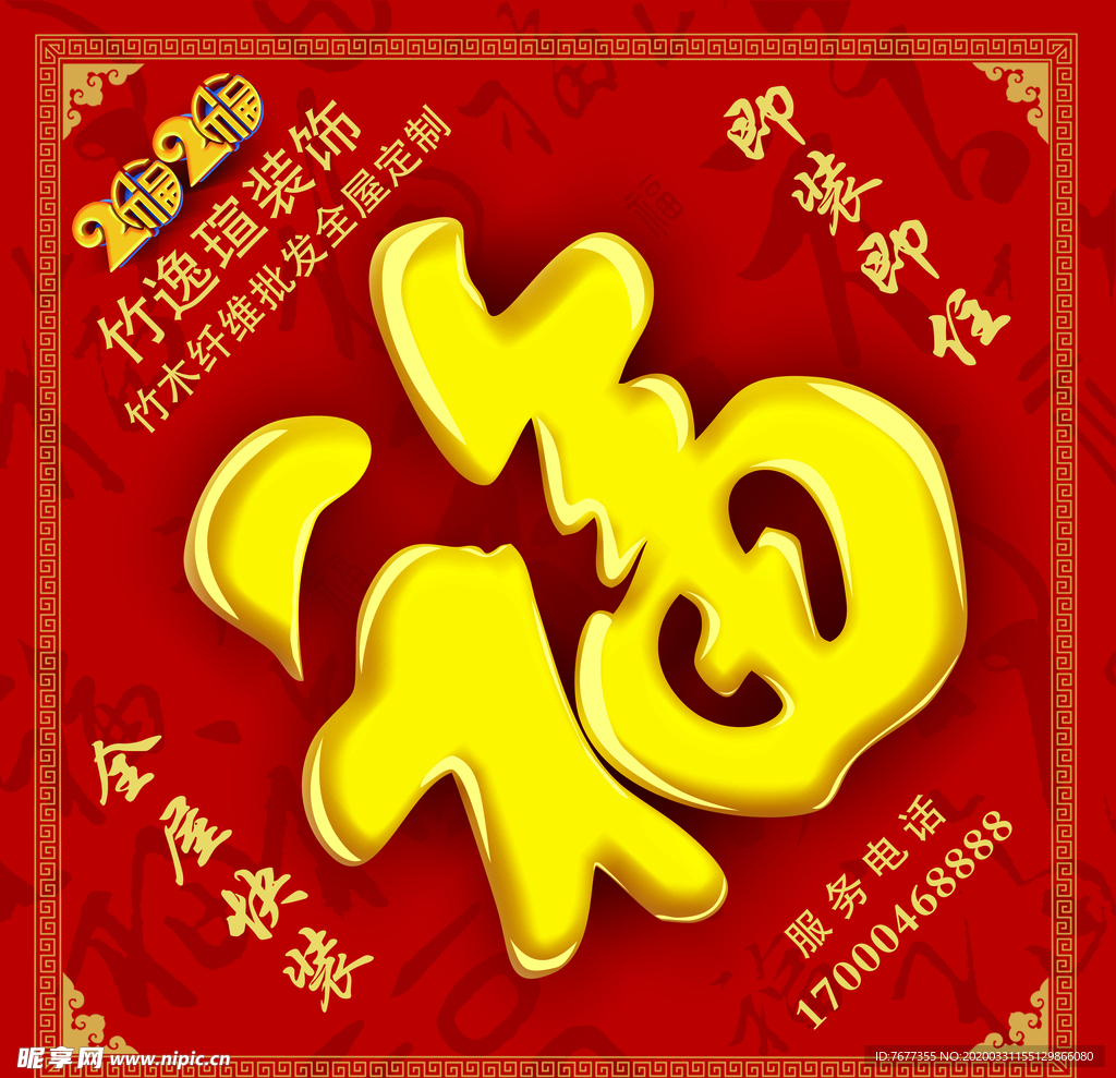 福字