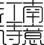 江南诗意