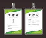 工作证