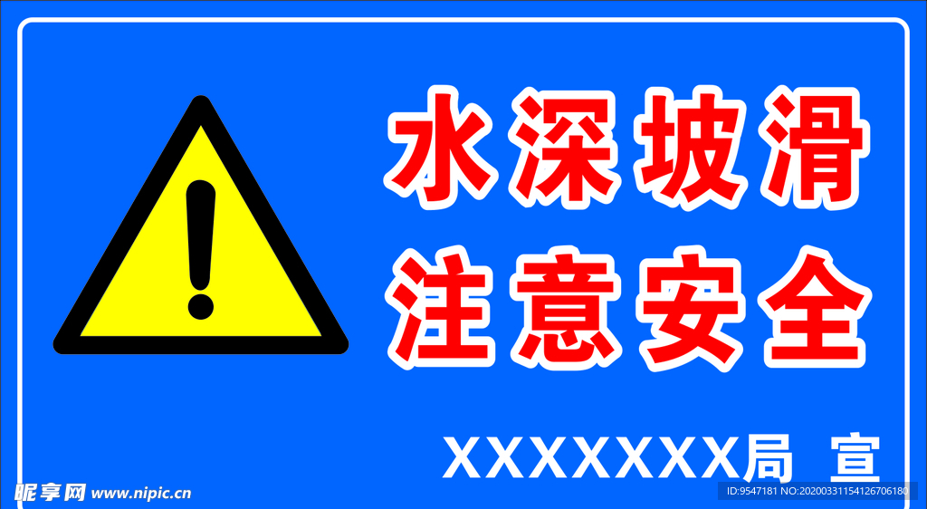 水深坡滑 注意安全