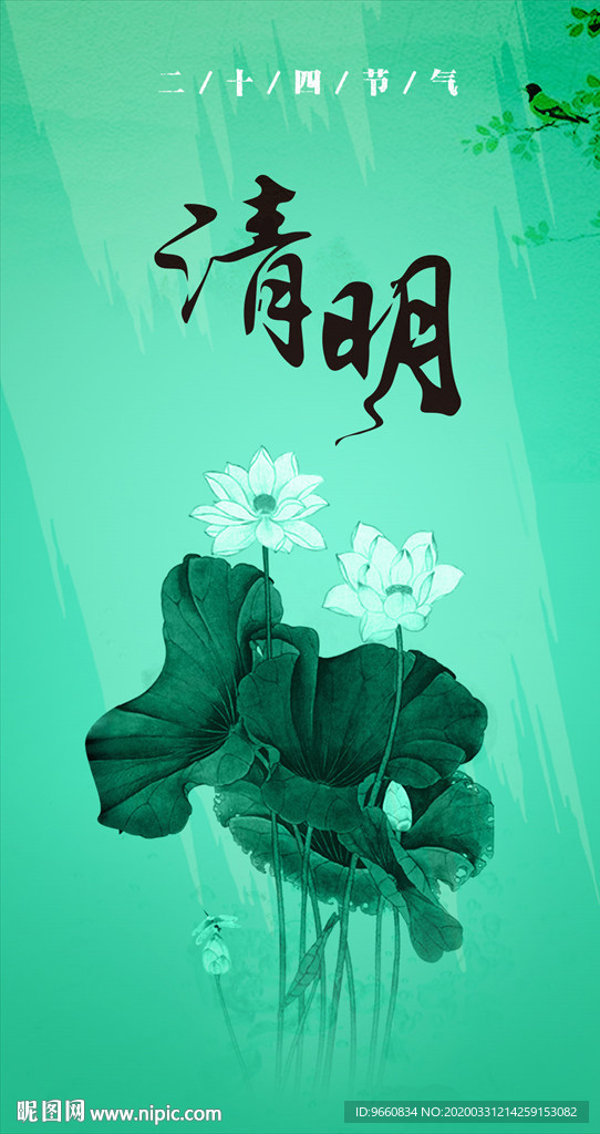2020清明节 手机海报