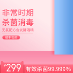消毒液消毒水洗手液主图直通车