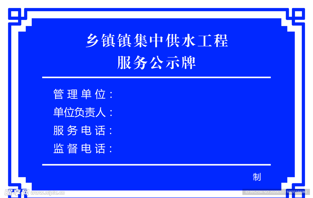 集中供水服务公示牌