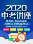 2020年中考 讲座海报