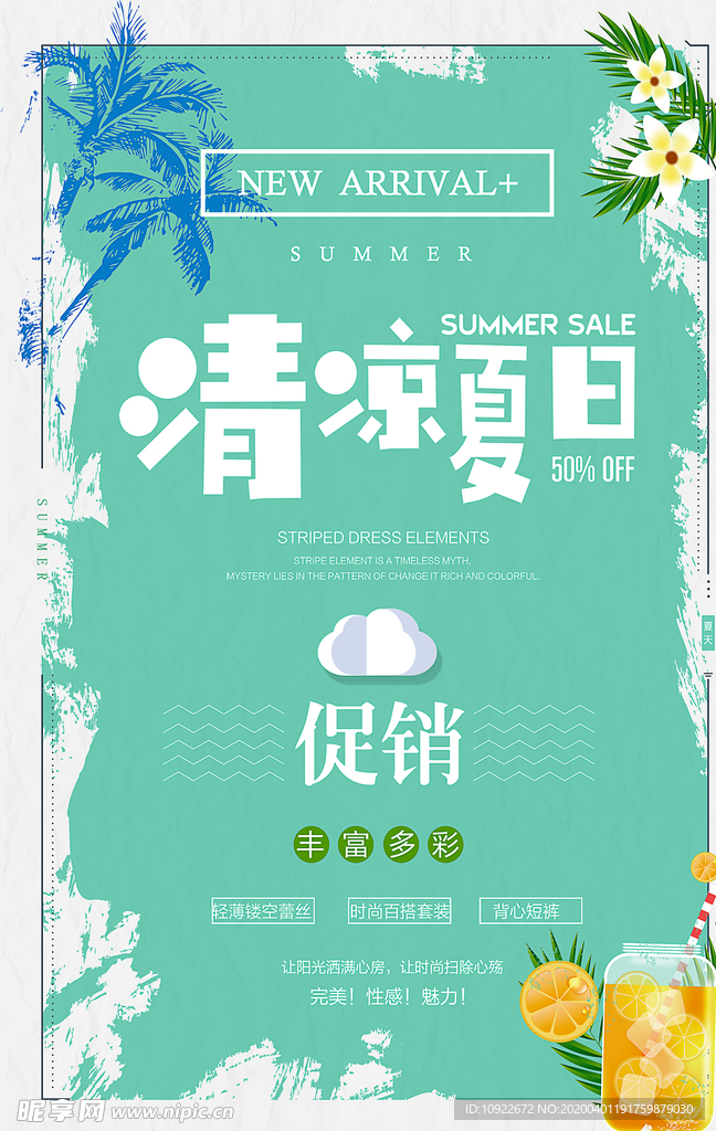 清凉夏日 促销宣传单