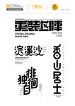 大气唯美创意字体设计