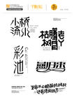 字体创意设计