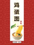 鸡蛋面
