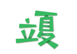 立夏