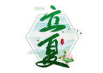 立夏