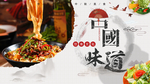 中国味道