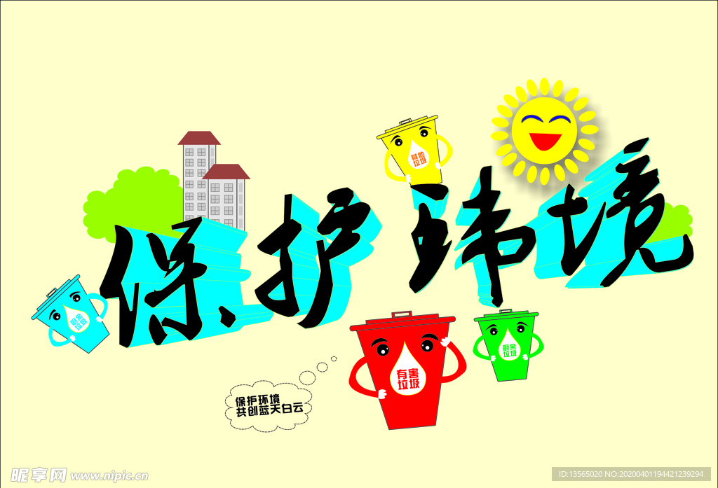 保护环境