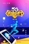 5G光速时代海报图片