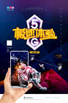 5G极速体验海报图片